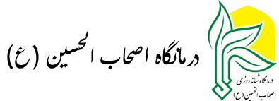 درمانگاه اصحاب الحسین(ع)